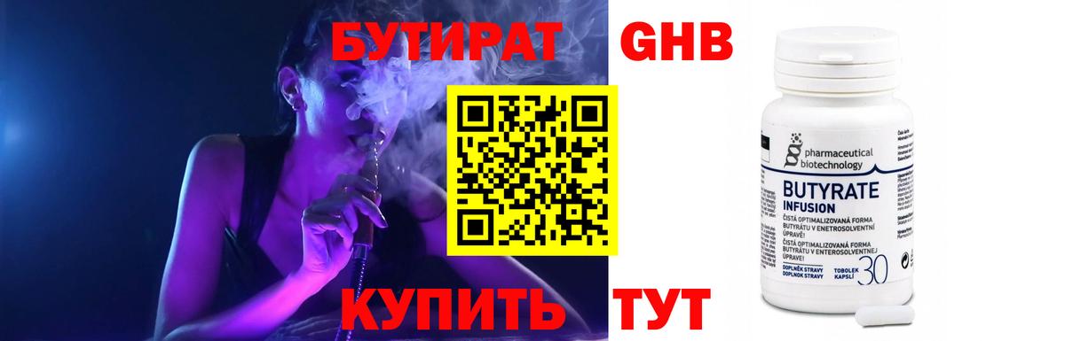 Бутират GHB Краснознаменск